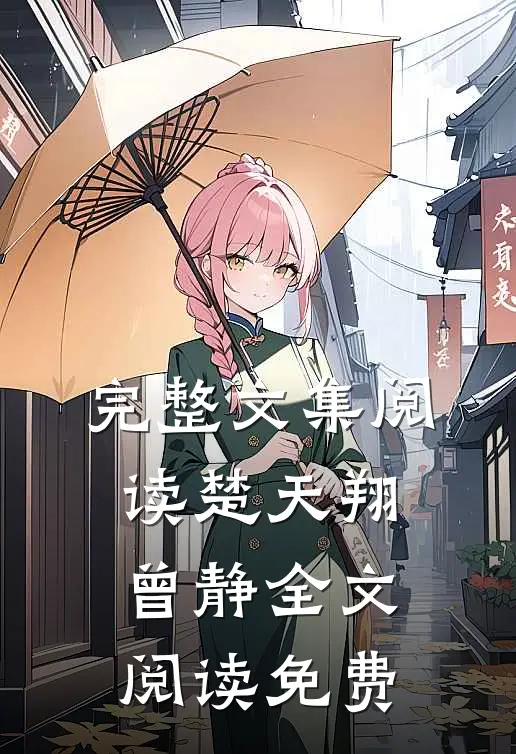 完整文集阅读楚天翔曾静全文阅读免费