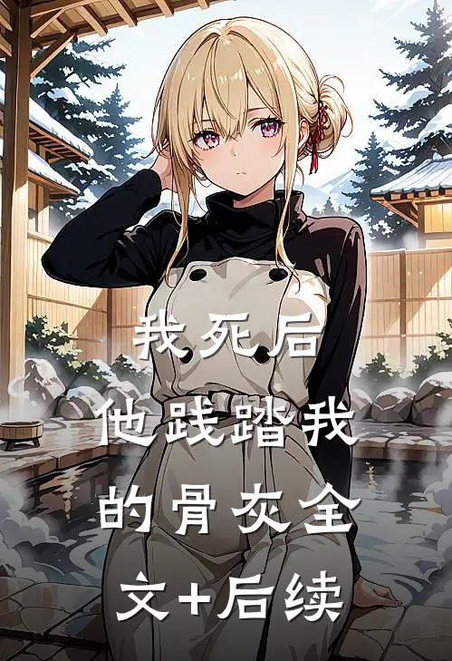 我死后，他践踏我的骨灰全文+后续