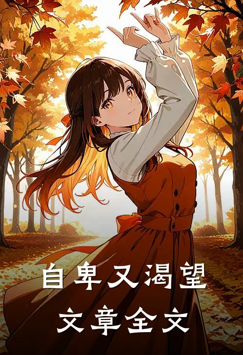 自卑又渴望文章全文