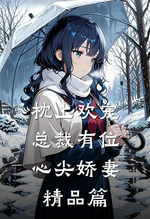 枕上欢宠：总裁有位心尖娇妻精品篇