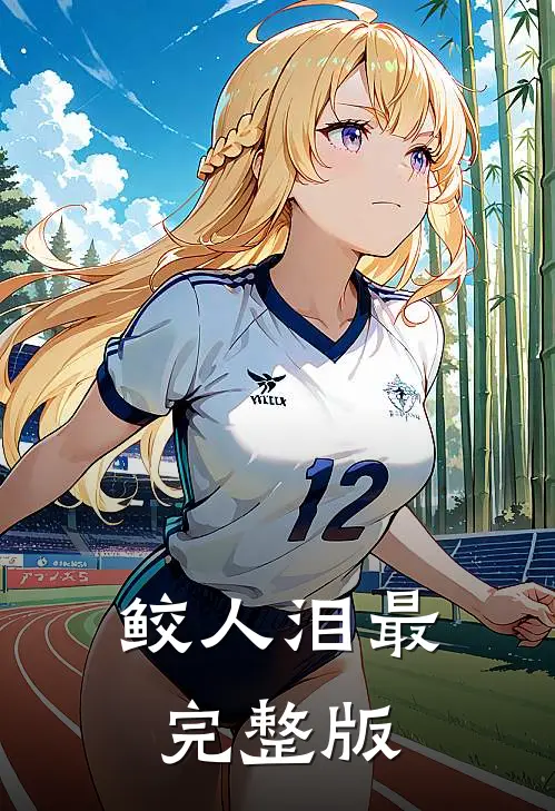 鲛人泪最完整版