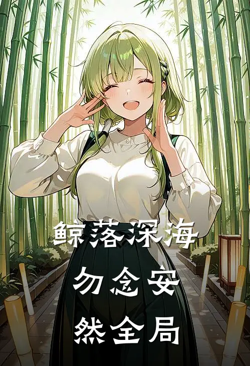 鲸落深海，勿念安然全局