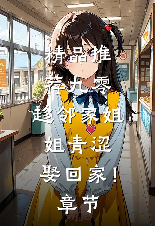 精品推荐九零：趁邻家姐姐青涩，娶回家！章节