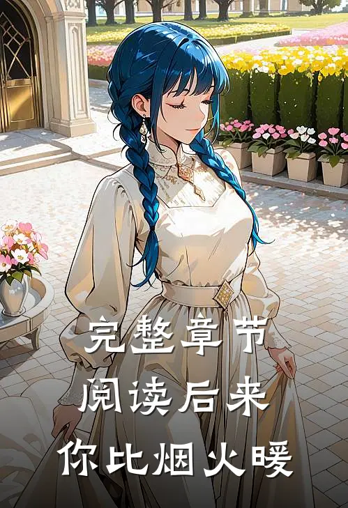 完整章节阅读后来，你比烟火暖