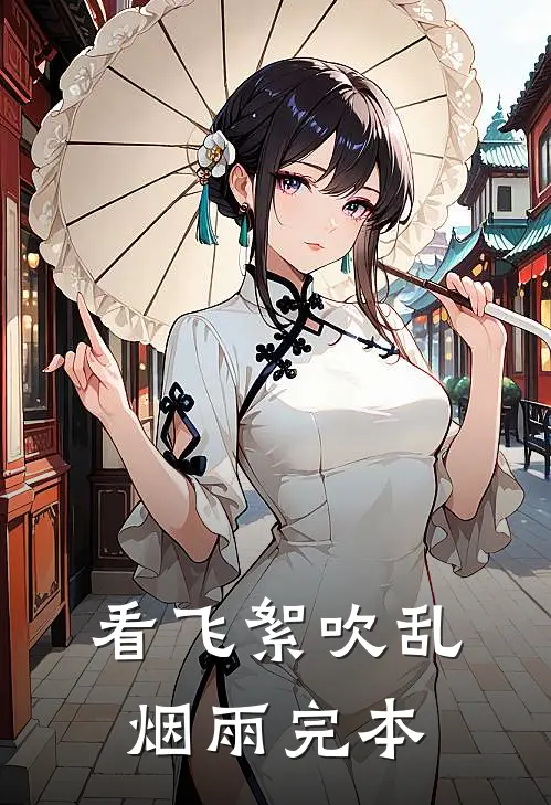 看飞絮吹乱烟雨完本