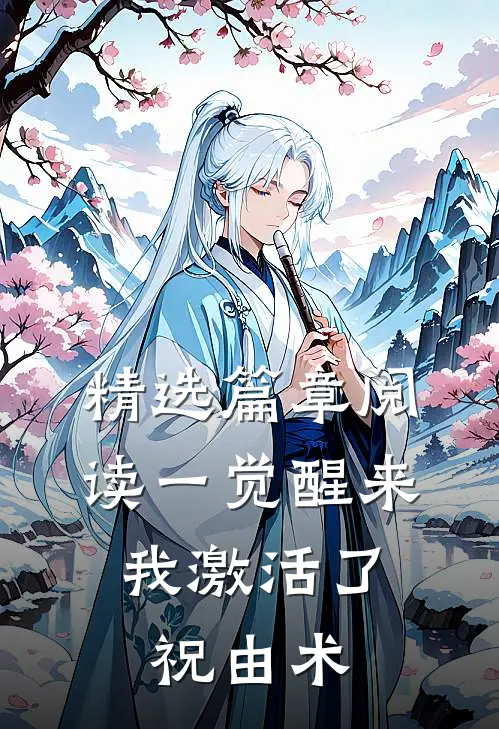 精选篇章阅读一觉醒来，我激活了祝由术