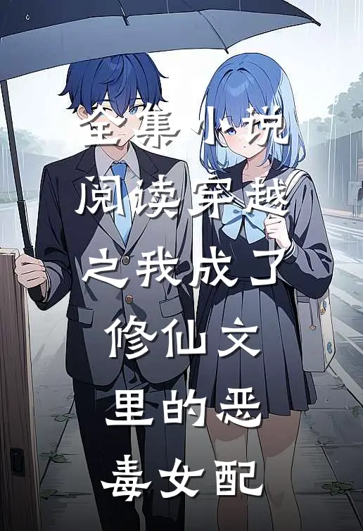 全集小说阅读穿越之我成了修仙文里的恶毒女配