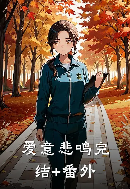 爱意悲鸣完结+番外