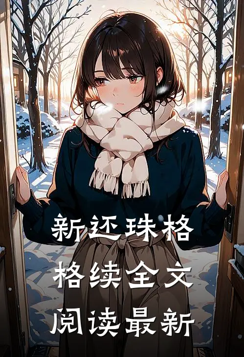 新还珠格格续全文阅读最新