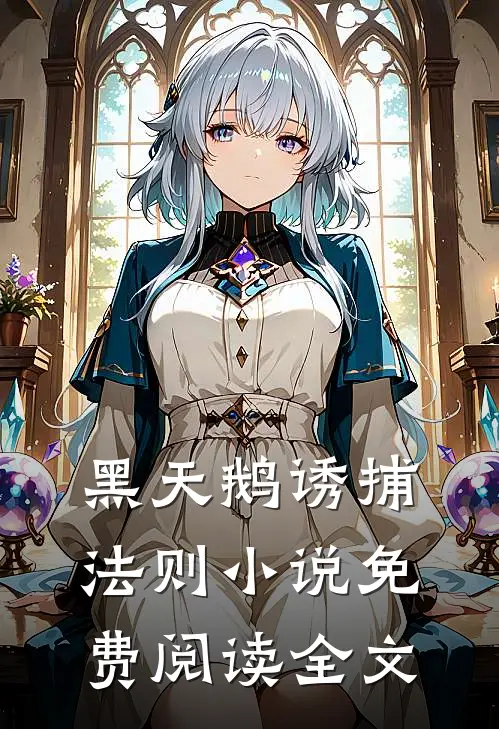 黑天鹅诱捕法则小说免费阅读全文