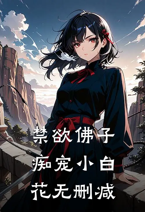 禁欲佛子痴宠小白花无删减