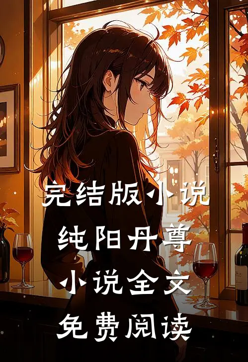 完结版小说纯阳丹尊小说全文免费阅读