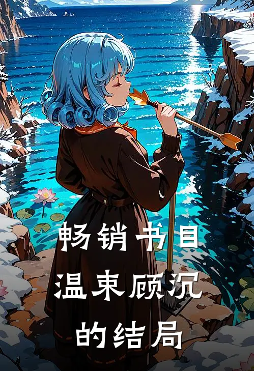 畅销书目温束顾沉的结局