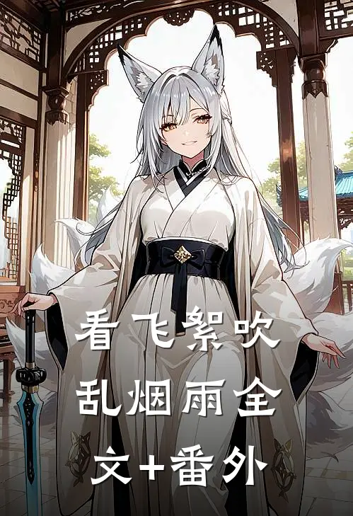 看飞絮吹乱烟雨全文+番外