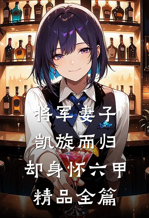 将军妻子凯旋而归，却身怀六甲精品全篇