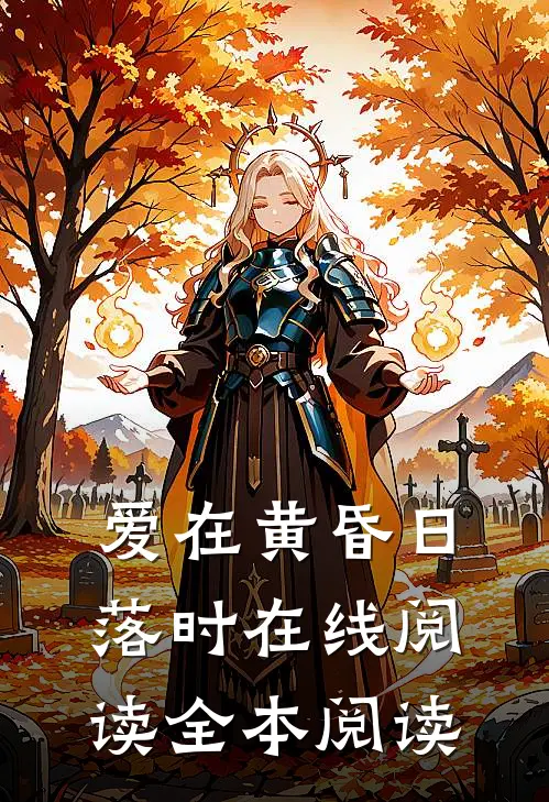 爱在黄昏日落时在线阅读全本阅读