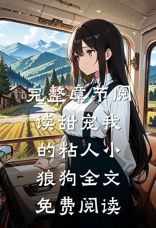完整章节阅读甜宠我的粘人小狼狗全文免费阅读