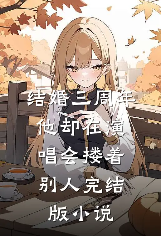 结婚三周年，他却在演唱会搂着别人完结版小说