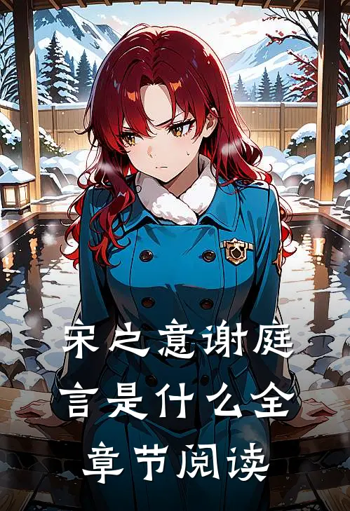 宋之意谢庭言是什么全章节阅读