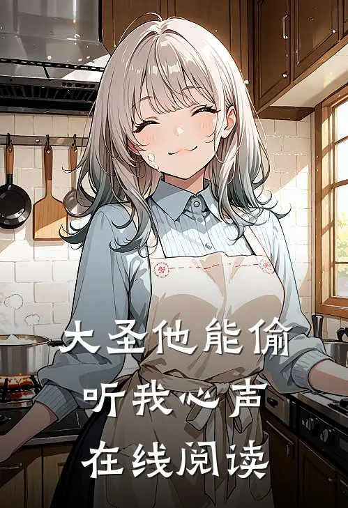 大圣他能偷听我心声在线阅读