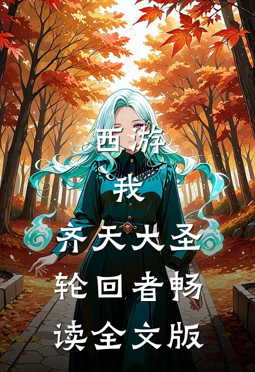 西游：我，齐天大圣，轮回者畅读全文版