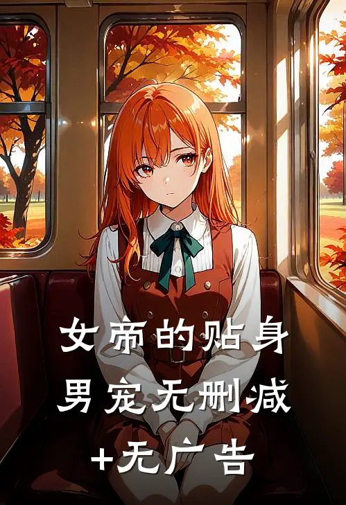 女帝的贴身男宠无删减+无广告