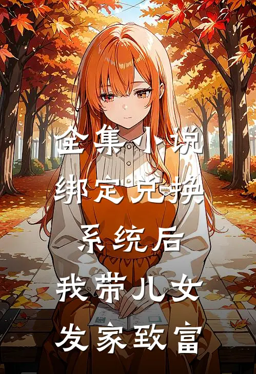 全集小说绑定兑换系统后，我带儿女发家致富