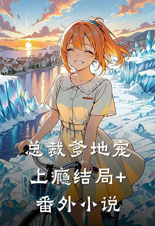 总裁爹地宠上瘾结局+番外小说