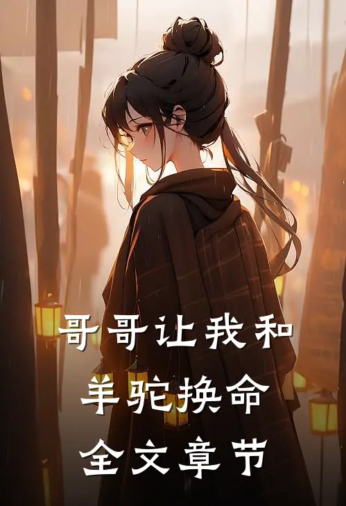 哥哥让我和羊驼换命全文章节