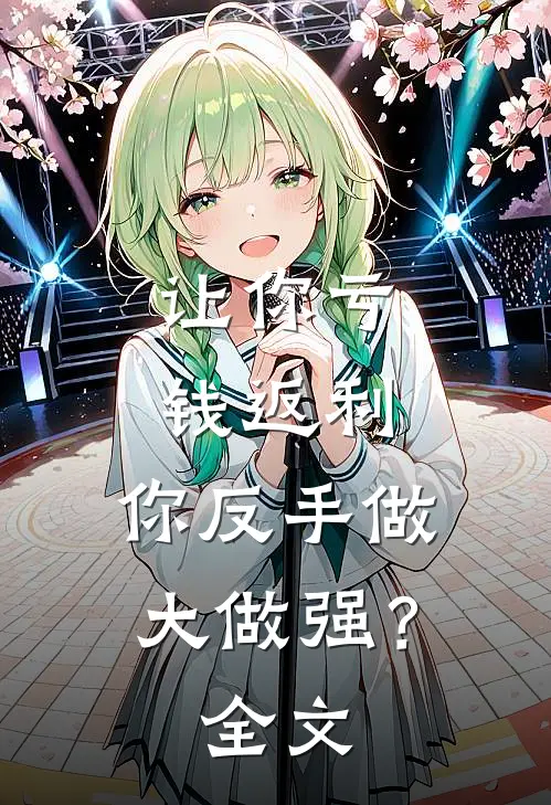 让你亏钱返利，你反手做大做强？全文