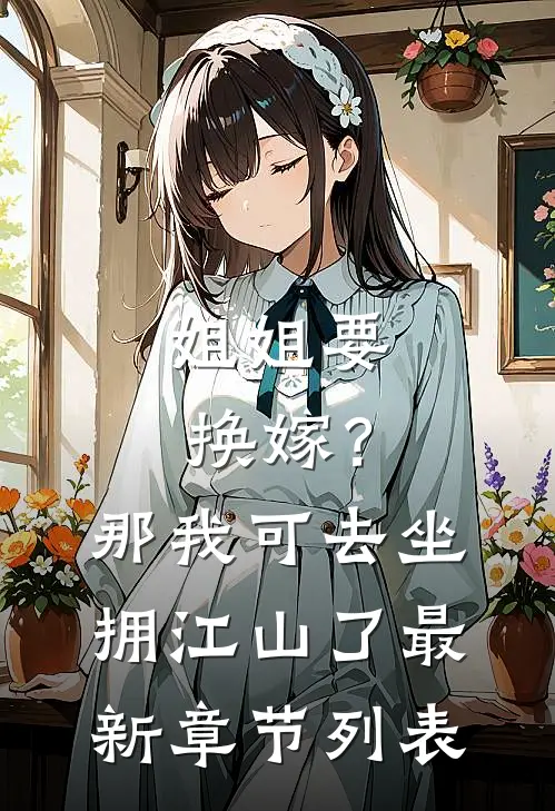 姐姐要换嫁？那我可去坐拥江山了最新章节列表