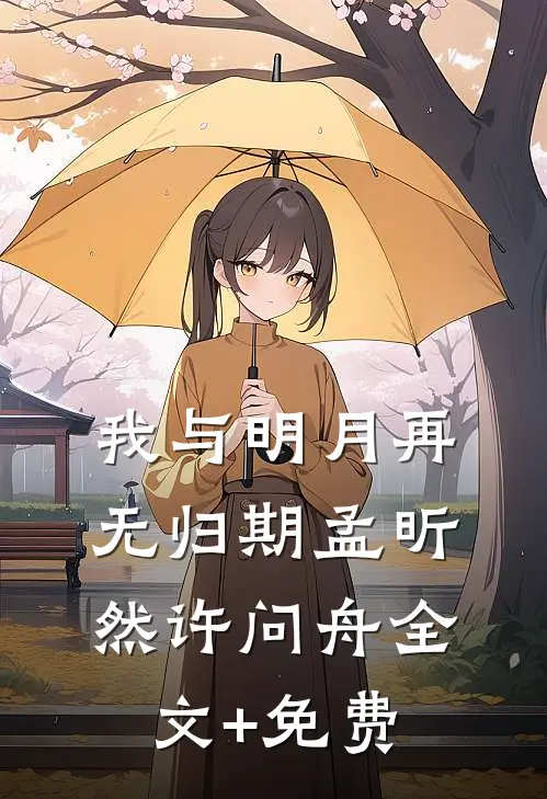 我与明月再无归期孟昕然许问舟全文+免费