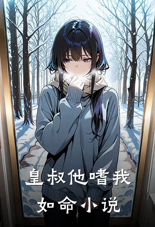 皇叔他嗜我如命小说