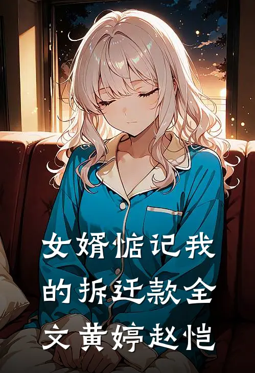 女婿惦记我的拆迁款全文黄婷赵恺