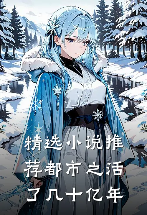 精选小说推荐都市之活了几十亿年