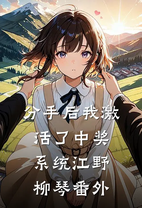 分手后我激活了中奖系统江野柳琴番外