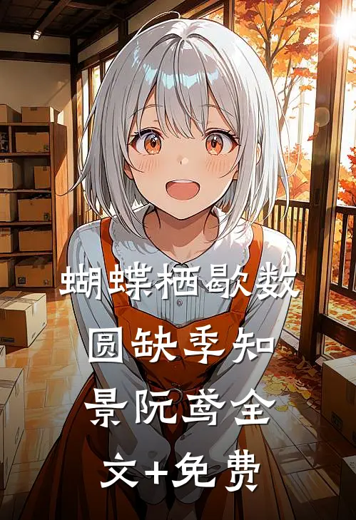 蝴蝶栖歇数圆缺季知景阮鸢全文+免费