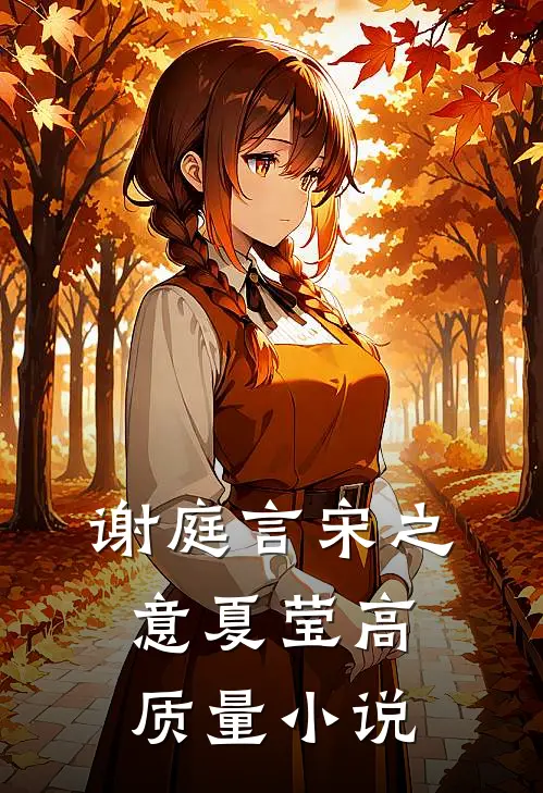 谢庭言宋之意夏莹高质量小说