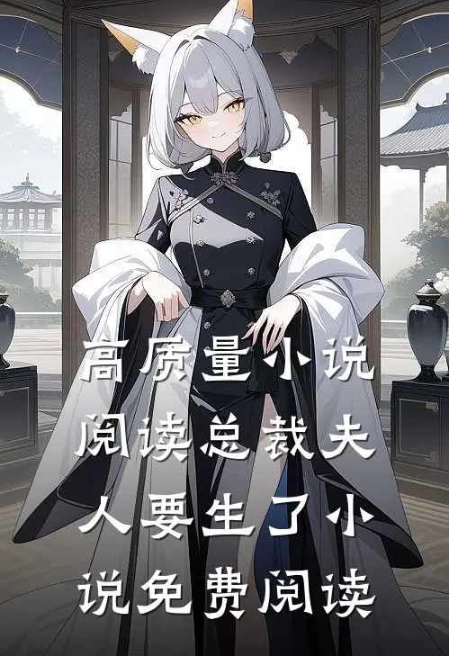 高质量小说阅读总裁夫人要生了小说免费阅读