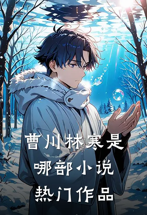 曹川林寒是哪部小说热门作品