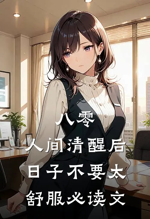 八零：人间清醒后，日子不要太舒服必读文