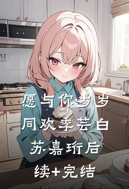 愿与你岁岁同欢季芸白苏嘉珩后续+完结