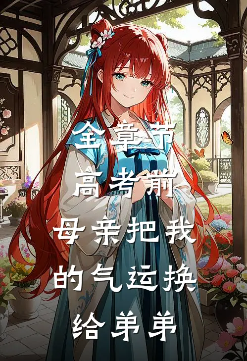 全章节高考前，母亲把我的气运换给弟弟