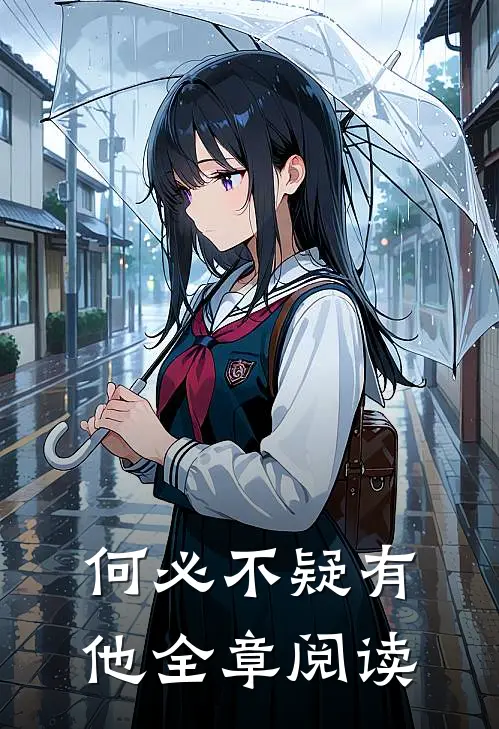 何必不疑有他全章阅读