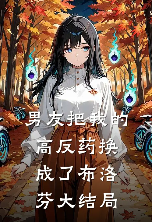 男友把我的高反药换成了布洛芬大结局