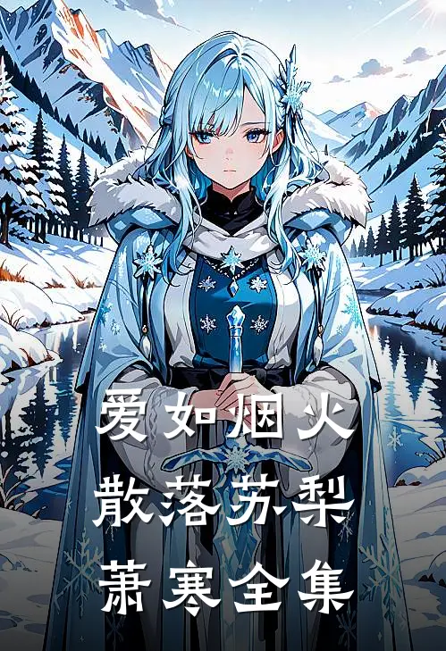 爱如烟火散落苏梨萧寒全集