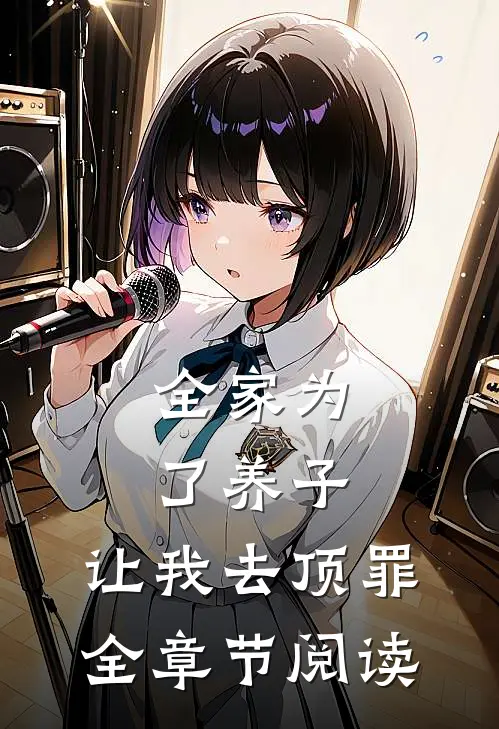 全家为了养子，让我去顶罪全章节阅读