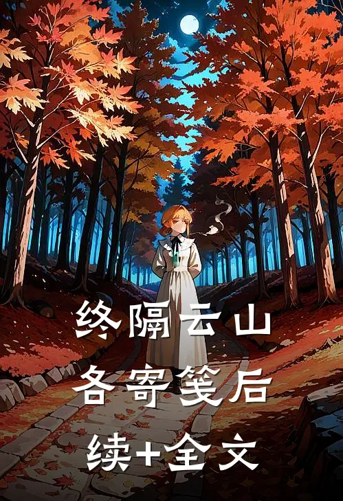 终隔云山各寄笺后续+全文