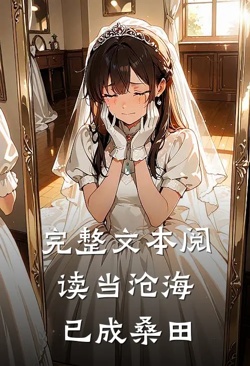 完整文本阅读当沧海已成桑田