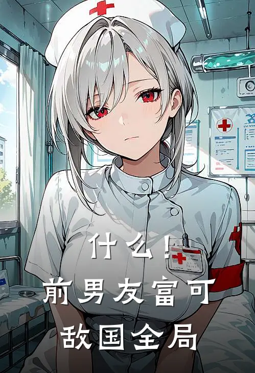 什么！前男友富可敌国全局
